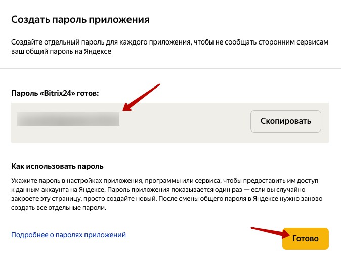 Скопировать пароль приложений в Яндекс