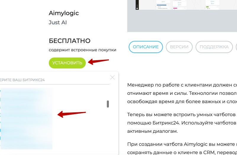 Кнопка бесплатно установить приложение чат бота AimyLogic для Битрикс24