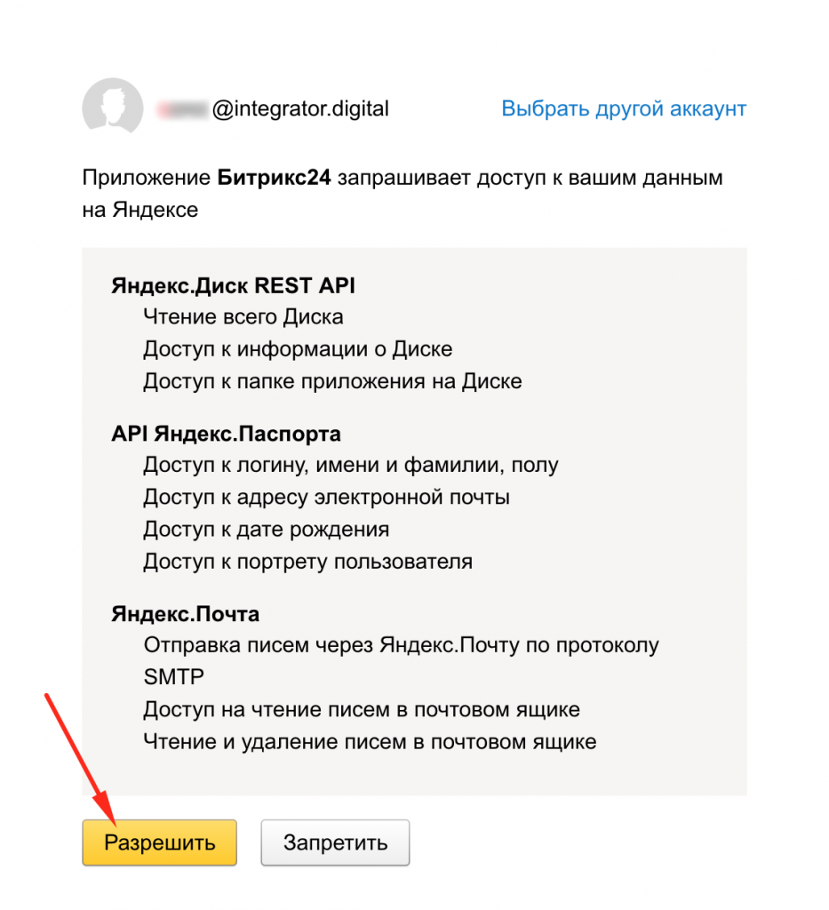 Кнопка разрешить при подключении Яндекс почты к Битрикс24