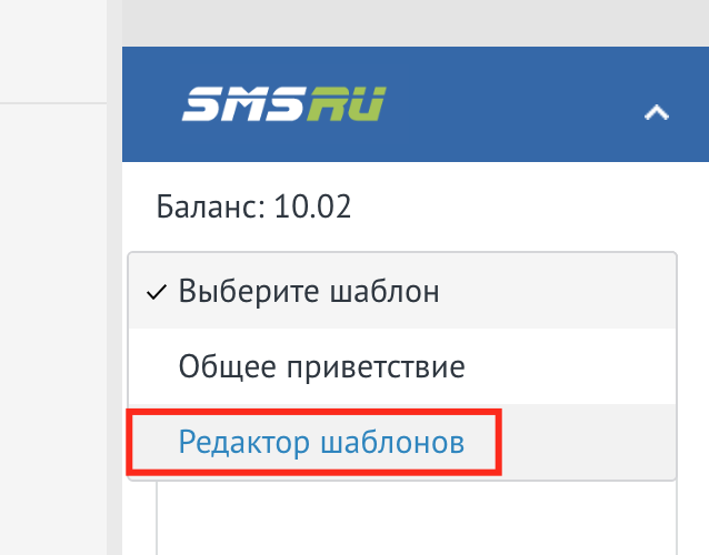 Кнопка редактирования шаблонов в виджете sms.ru в AmoCRM