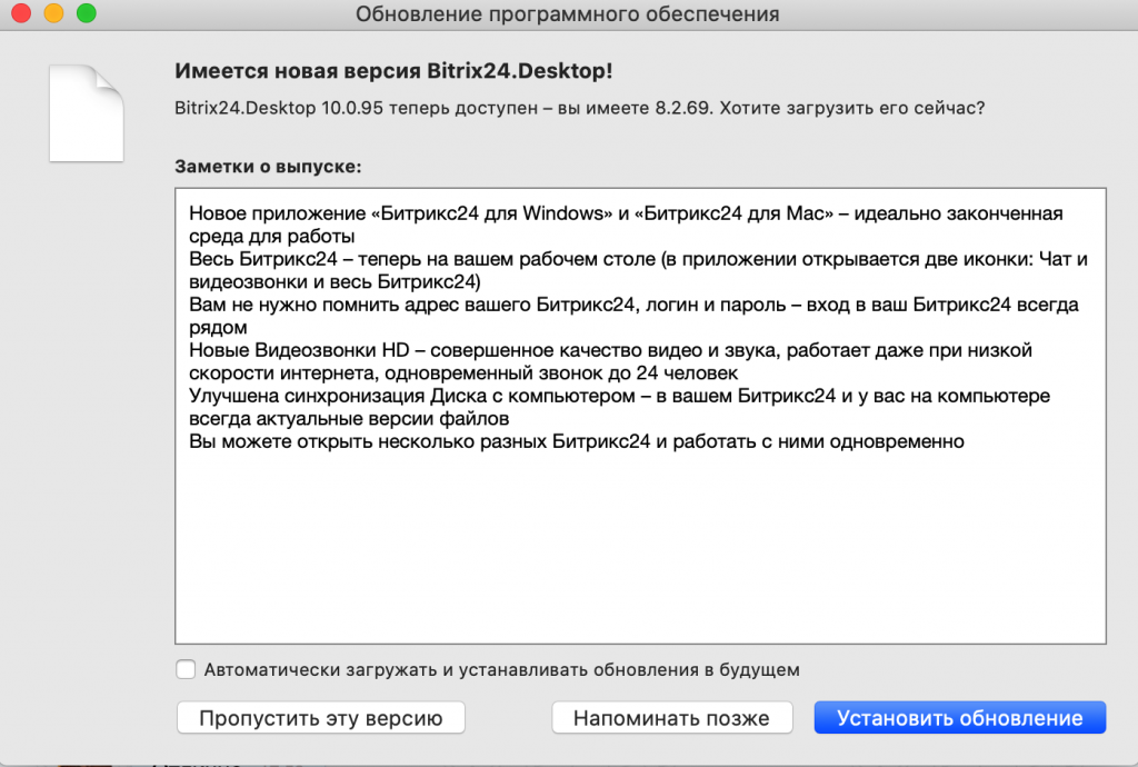 Окно обновления десктоп приложения Битрикс24