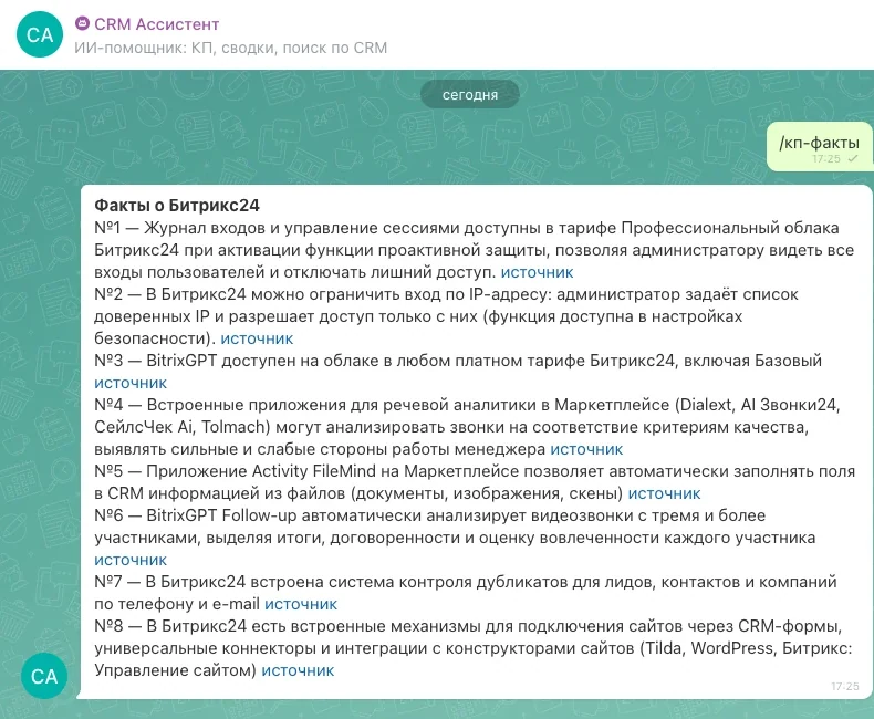 База фактов о Битрикс24 со ссылками на источники в чате CRM Ассистент
