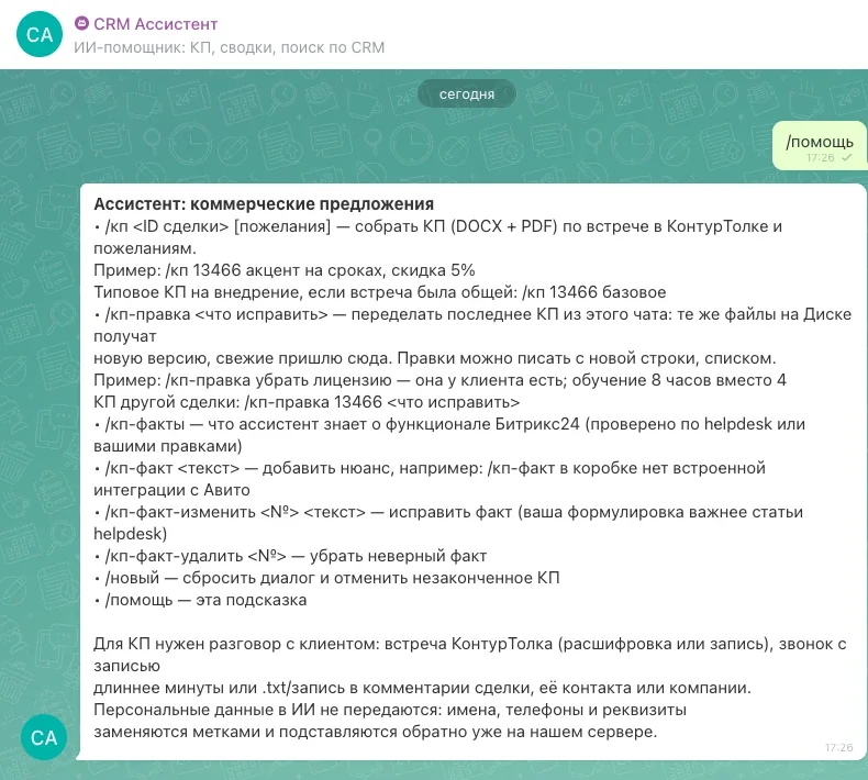 Список команд CRM Ассистента в чате Битрикс24