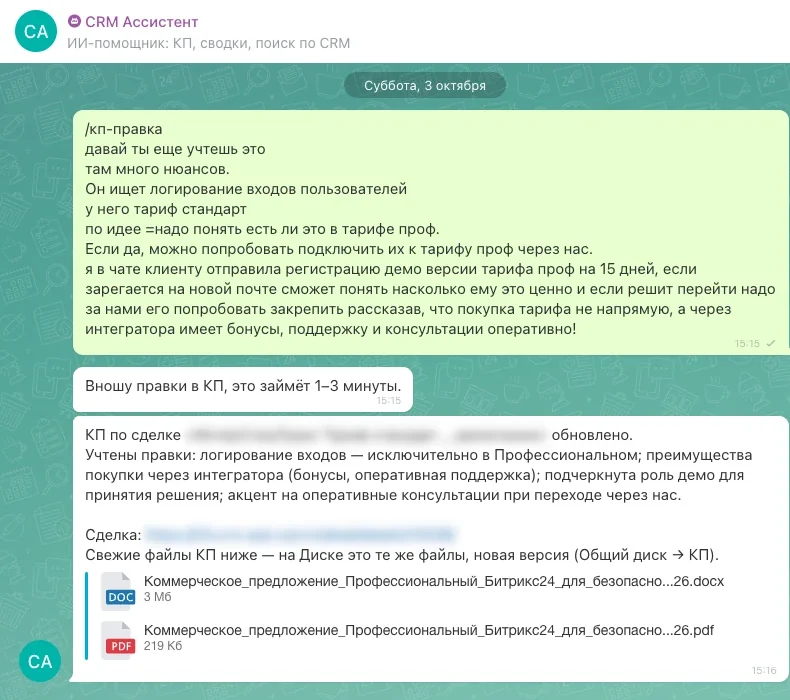 Команда /кп-правка и обновлённое КП в чате CRM Ассистент