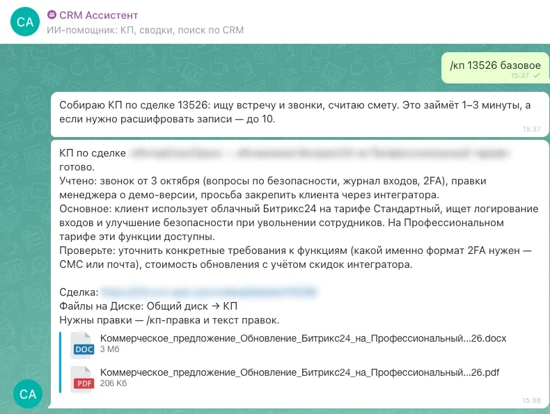 Чат CRM Ассистент в Битрикс24: команда /кп и готовое коммерческое предложение в DOCX и PDF