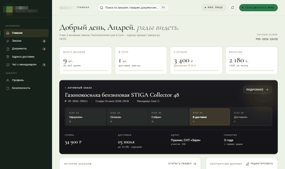 Личный кабинет клиента: активный заказ, статусы, бонусы