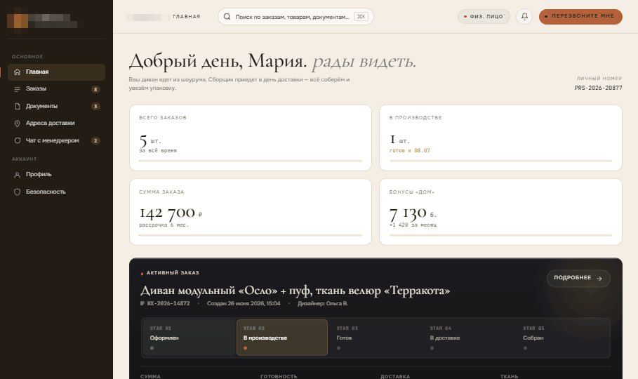 Главная страница Личного кабинета для физического лица — заказ дивана, статусы производства