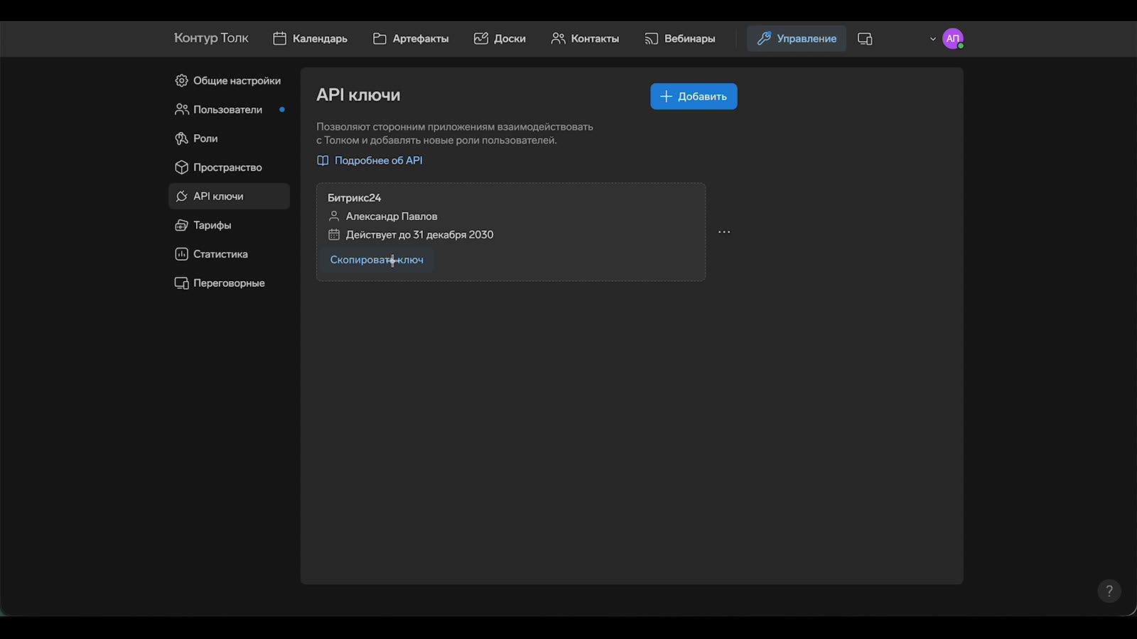 Созданный API-ключ в списке