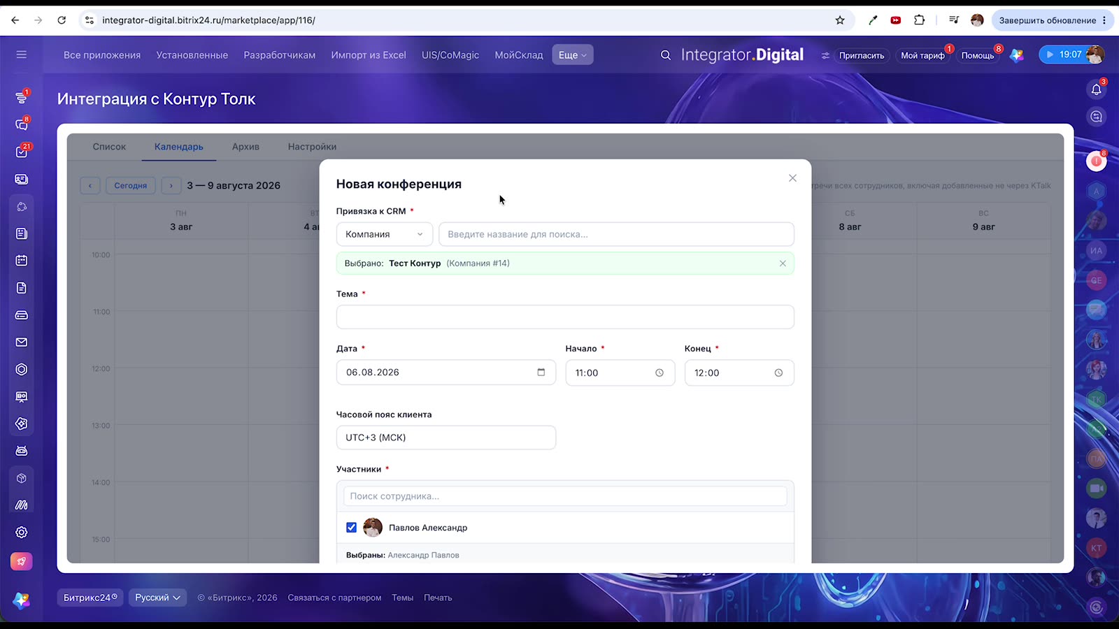 Новая конференция — привязка к CRM