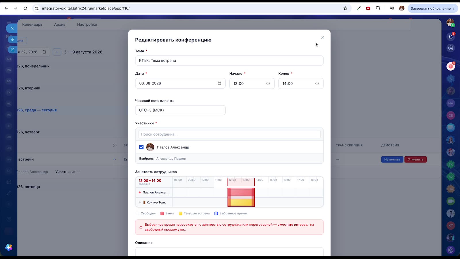 Окно Редактировать конференцию