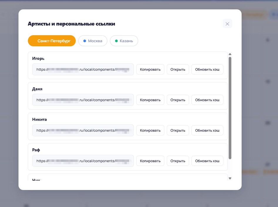 Управление персональными ссылками артистов: копирование, открытие, обновление хэша