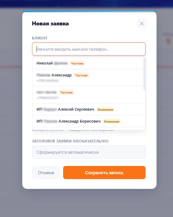 Форма создания новой записи в календаре: выбор клиента, города и мастера