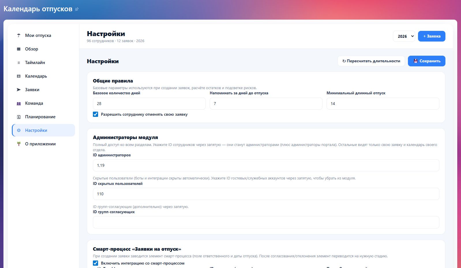Настройки модуля календаря отпусков с интеграцией со смарт-процессом