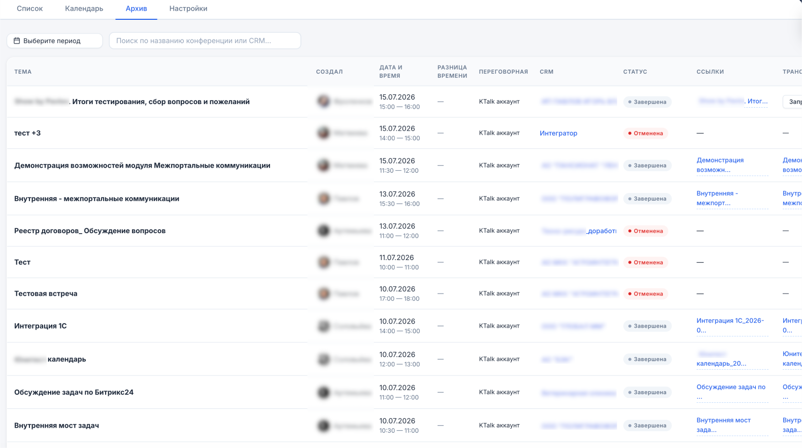 Архив завершённых и отменённых встреч с поиском