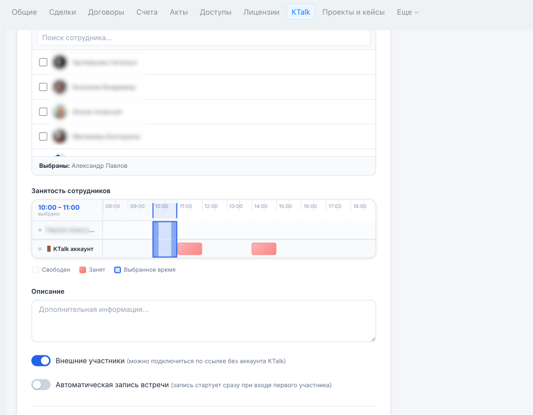 Планирование встречи во вкладке KTalk в карточке CRM