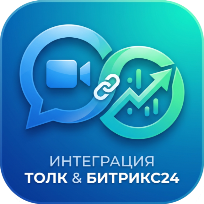 KTalk — интеграция Контур Толк и Битрикс24
