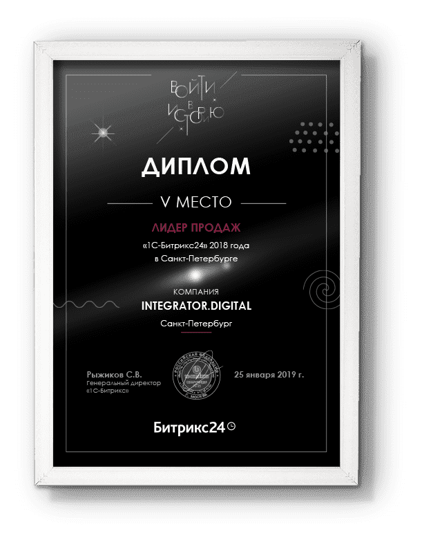Диплом лидера продаж Битрикс24 в Спб