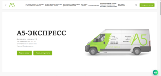 Создание сайта для логистической компании А5-ЭКСПРЕСС