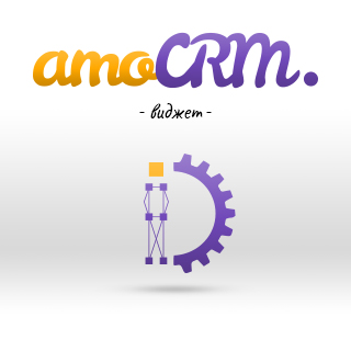 Распределение сделок между менеджерами виджет для amoCRM
