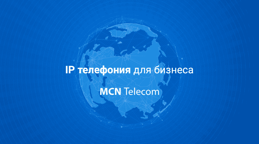 Настройка облачной АТС MCN Telecom