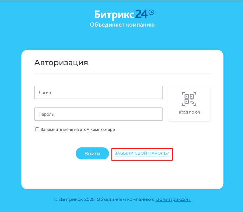 Битрикс24 забыл пароль