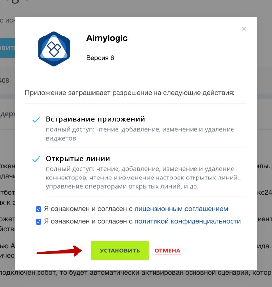 Кнопка установить приложение чат бота AimyLogic в Битрикс24