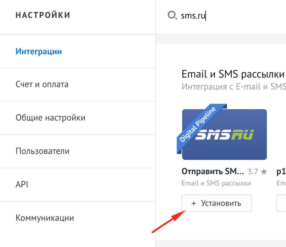 Поиск виджета sms.ru в интеграциях AmoCRM