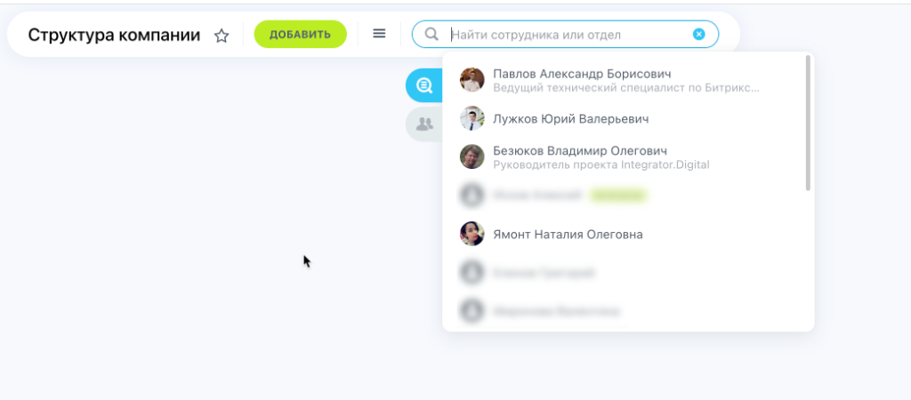 Поиск сотрудников в новой структуре компании Битрикс24