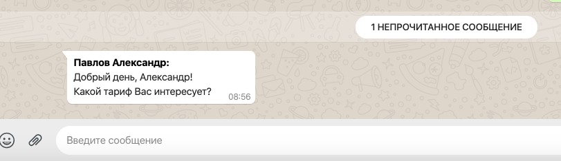 Пример ответа менеджера из Битрикс24 клиенту со стороны программы WhatsApp