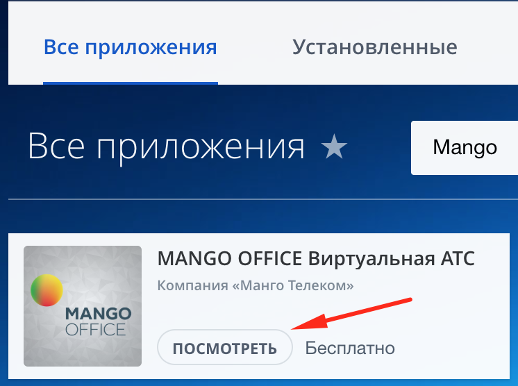 Кнопка посмотреть приложение Манго в Битрикс24