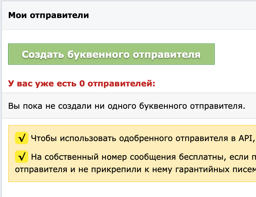 Создание буквенного отправителя в личном кабинете sms.ru