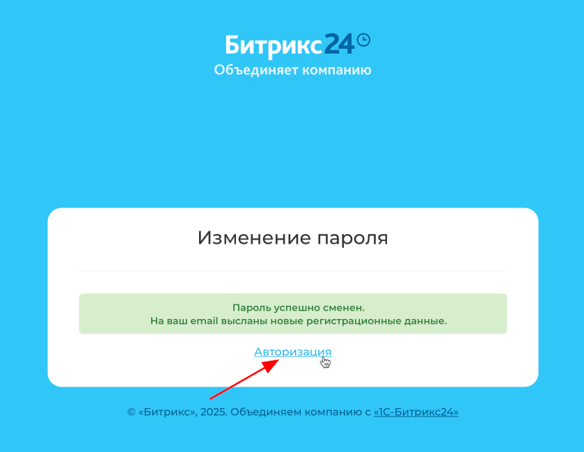 Битрикс24 успешная смена пароля