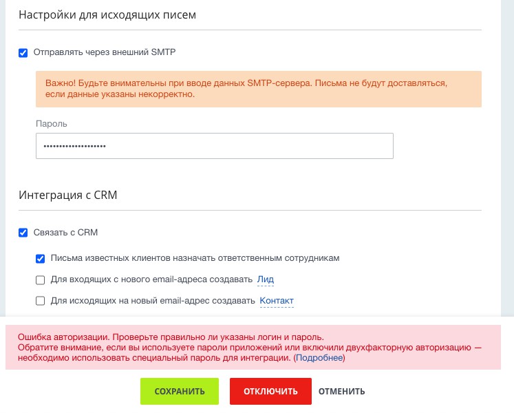 Ошибка авторизации при подключении SMTP в Битрикс24
