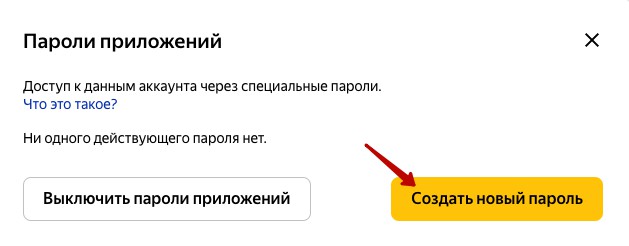 Кнопка создать новый пароль приложений в Яндекс профиле