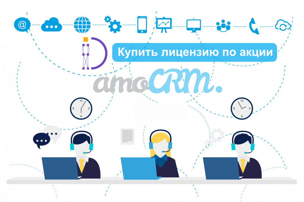 Акция купить лицензию amoCRM в Санкт-Петербурге
