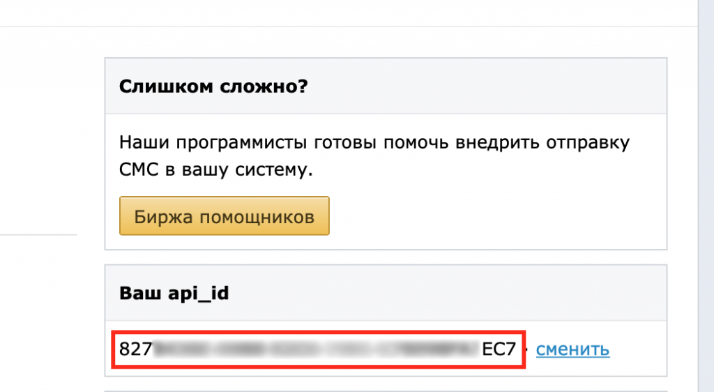 Пример отображения API в кабинете sms.ru