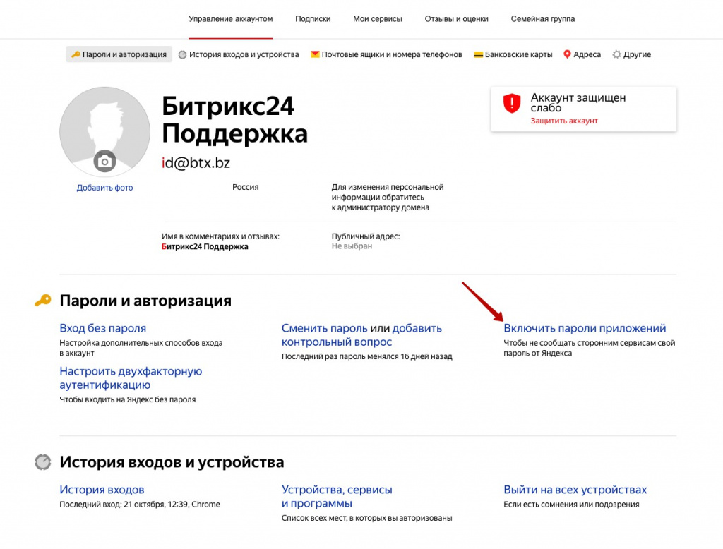 Кнопка Включить пароли приложений на странице Яндекс паспорт