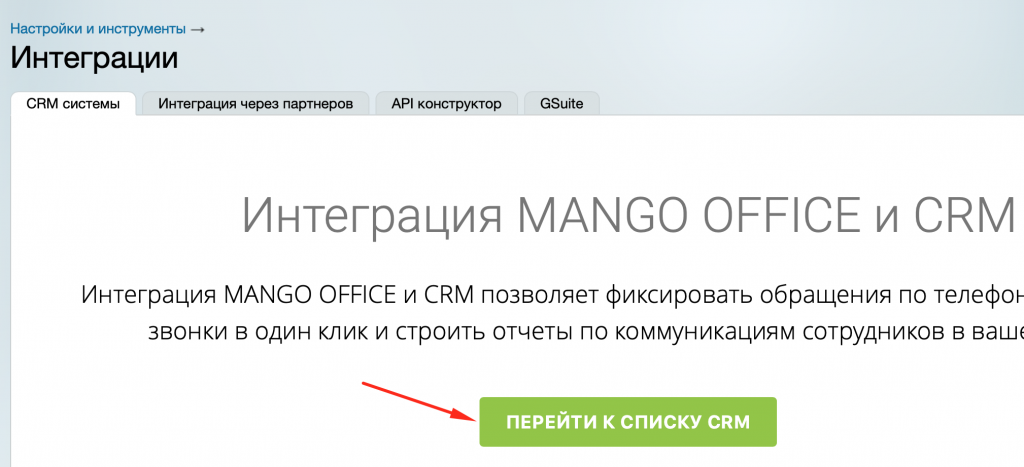 Кнопка выбора CRM на странице интеграции в Манго