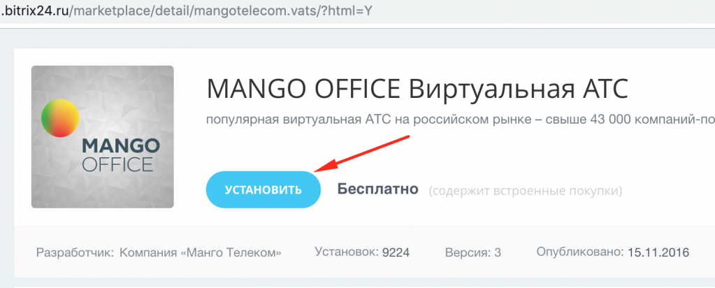 Кнопка установить Манго приложение в Битрикс24