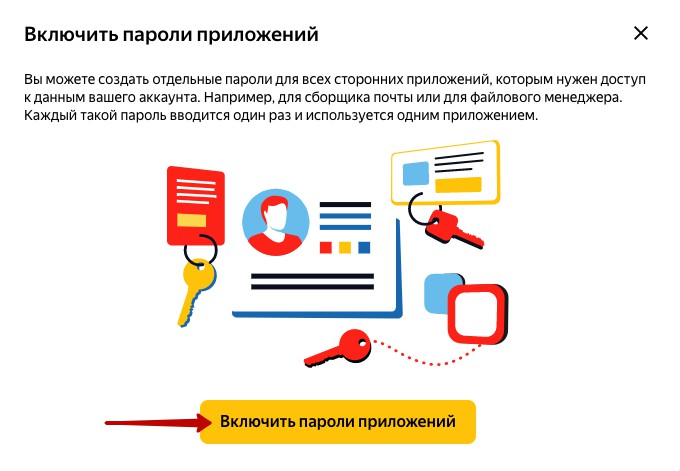 Кнопка включить пароли приложений в Яндекс почте