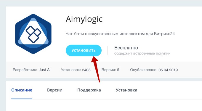 Установить приложение чат бота AimyLogic в Битрикс24