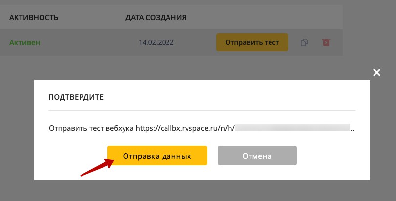 Кнопка Отправка данных через вебхук в личном кабинете Callibri