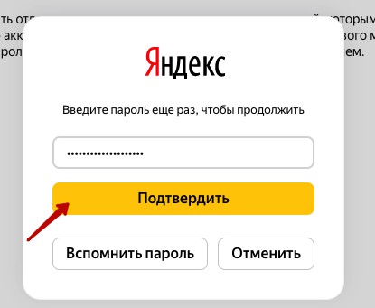 Кнопка подтвердить пароль в профиле паспорта Яндекса