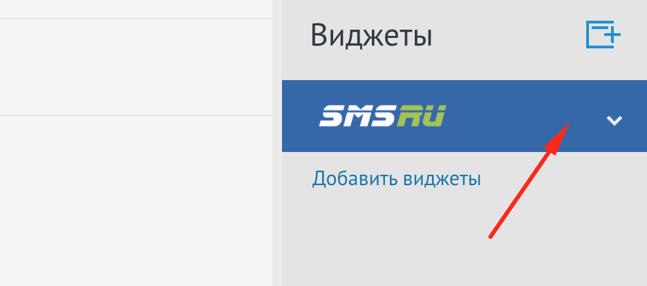 Кнопка открытия виджета sms.ru в AmoCRM