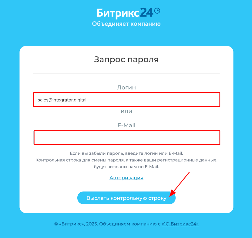 Битрикс24 выслать контрольную строку