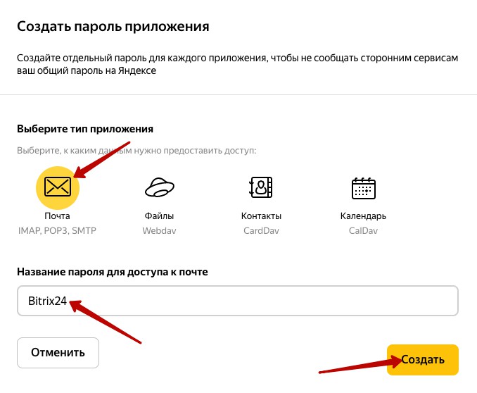 Тип приложения и название пароля для доступа к почте со стороны Яндекс