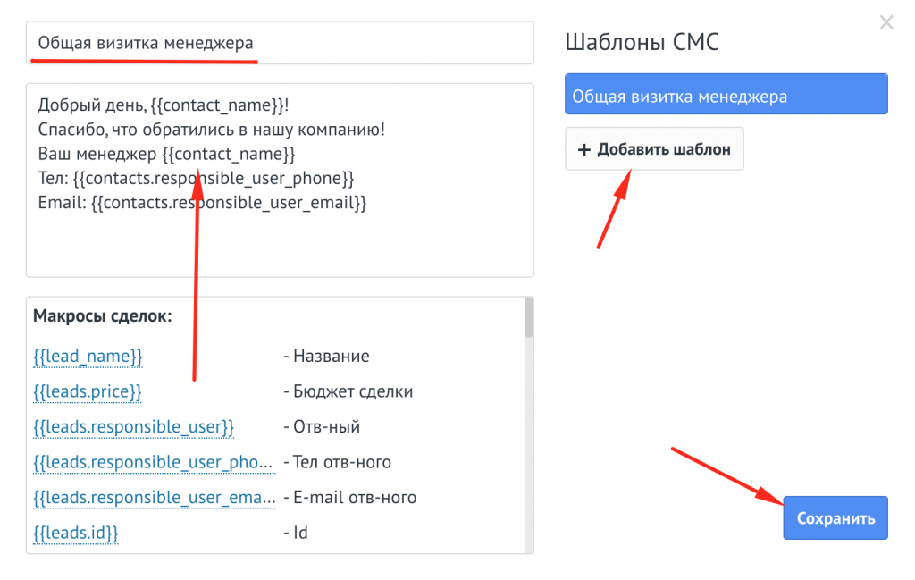 Добавление шаблона смс в настройках виджета sms.ru в AmoCRM