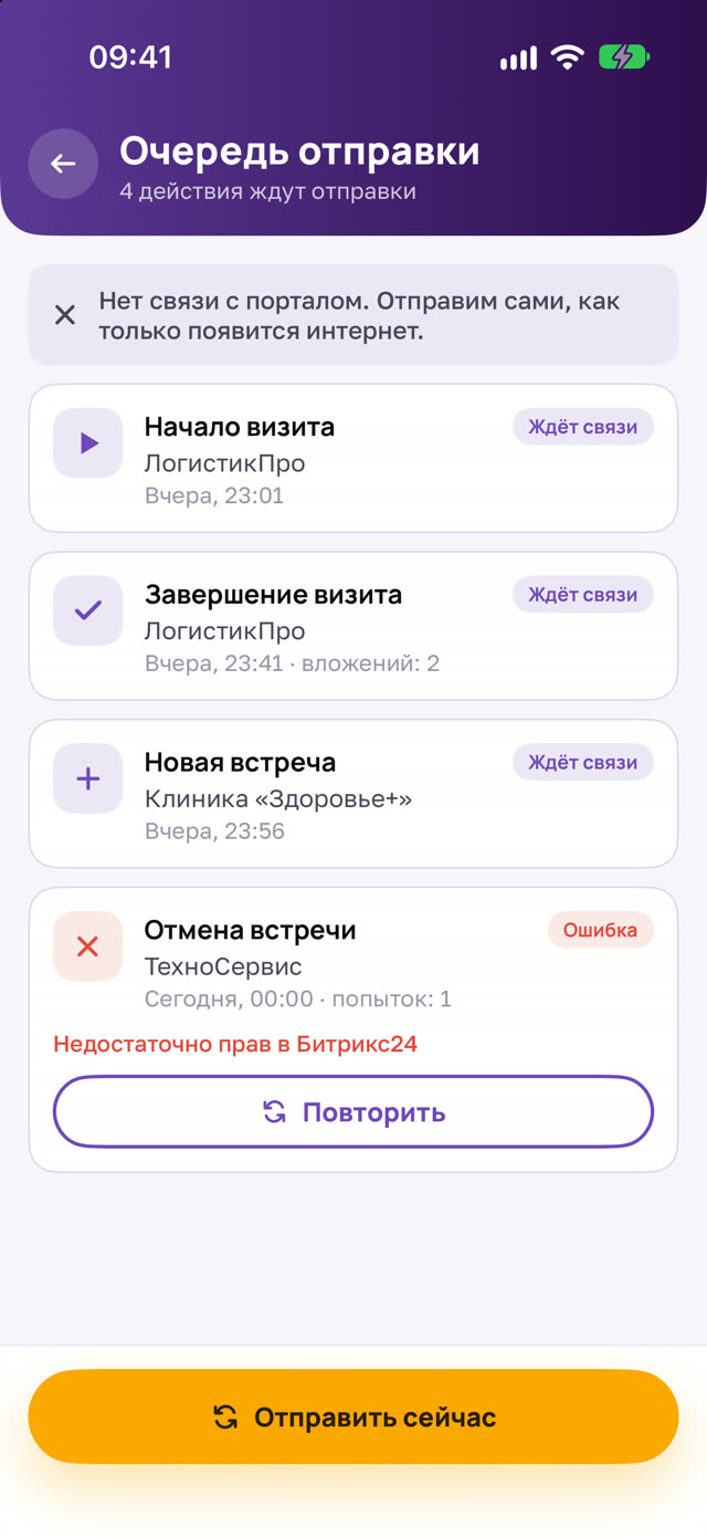 Экран «Очередь отправки»: действия ждут связи