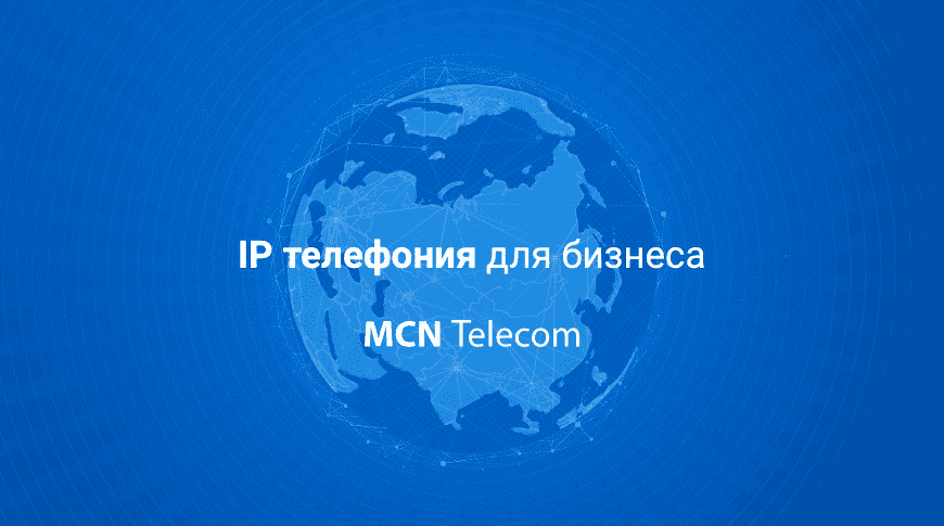 Настройка облачной АТС MCN Telecom Настройка облачной АТС MCN Telecom