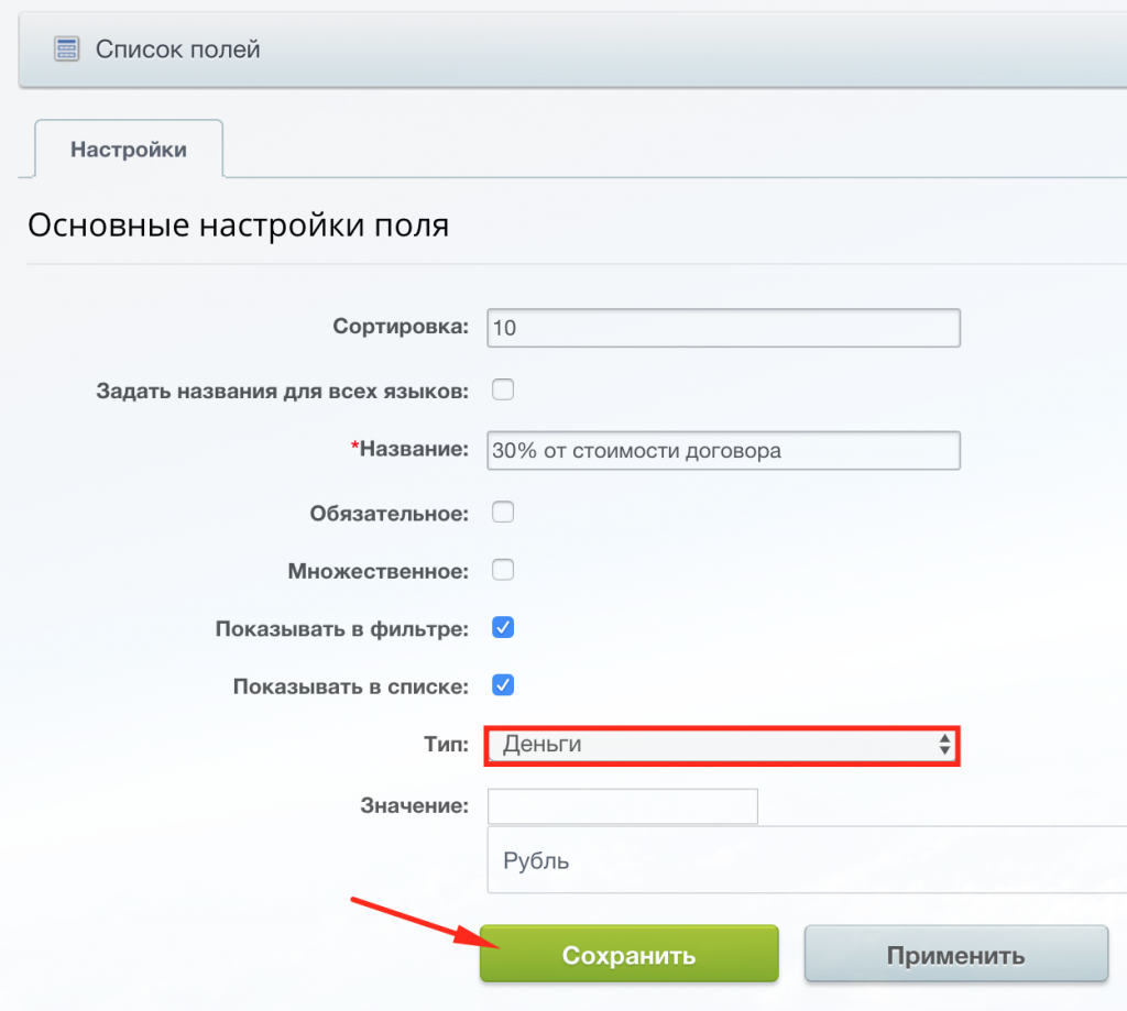 Пример создания денежного поля в Битрикс24 Пример создания денежного поля в Битрикс24